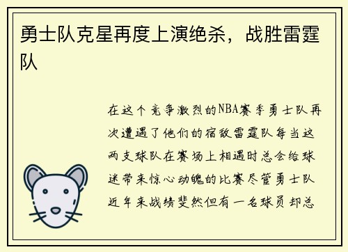勇士队克星再度上演绝杀，战胜雷霆队